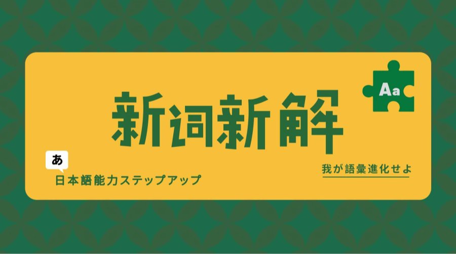 「社恐、社牛这些表达性格日语怎么说？」-MOJi辞書