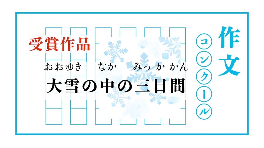 日语阅读 - 在大雪中度过的三天 | 大雪の中の三日間 - MOJi辞書