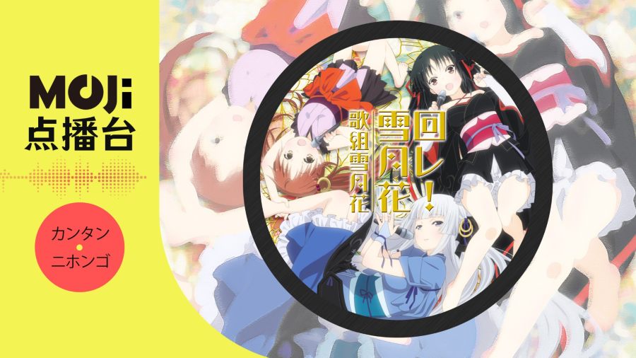 日语阅读 - 回レ! 雪月花 - MOJi辞書