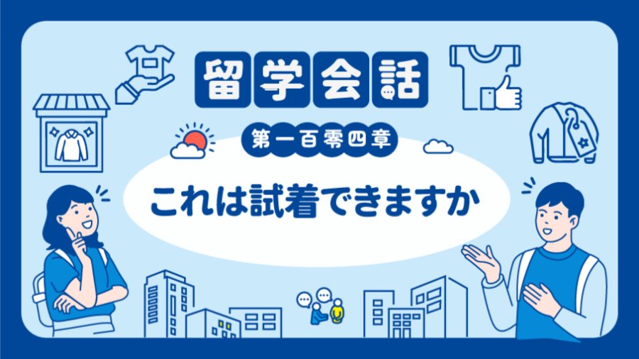 「能试穿吗？ | 試着してもいいですか？」-MOJi辞書