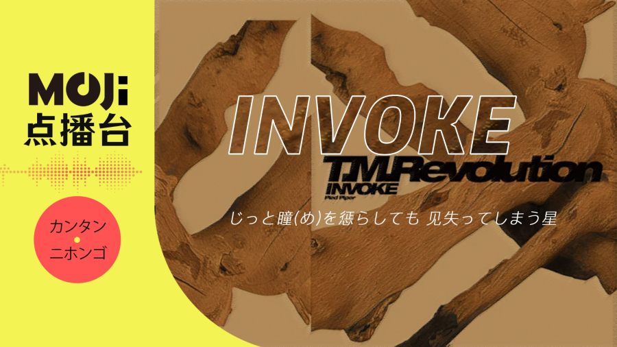 日语阅读 - INVOKE - MOJi辞書