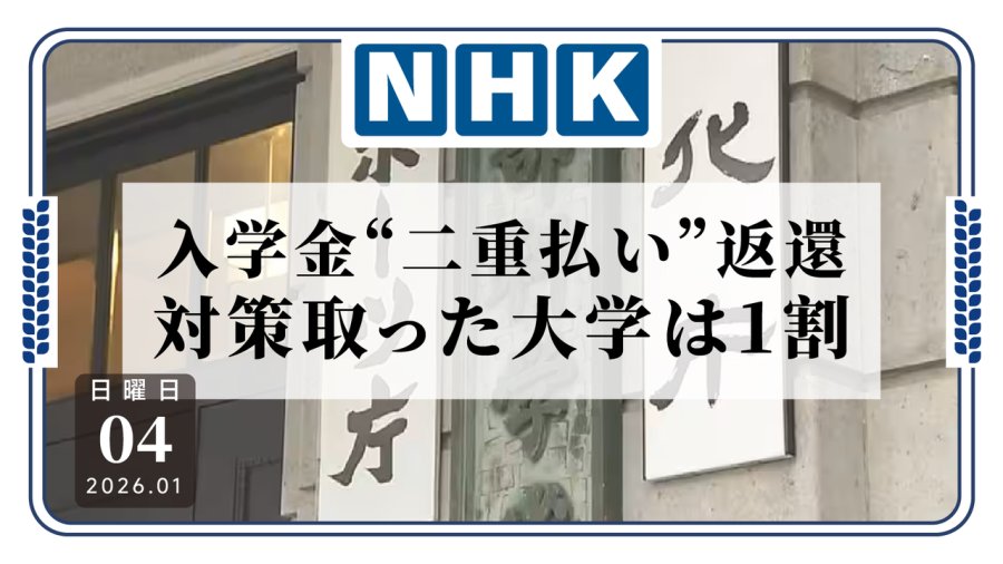 日语阅读 - 我，学生，退钱！日本仅有1成大学退还报考生“入学金” - MOJi辞書