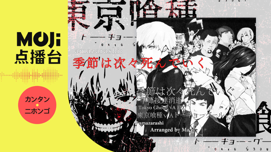 日语阅读 - amazarashi - 季節は次々死んでいく - MOJi辞書