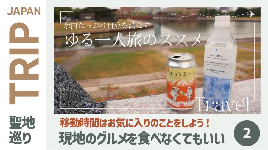 日语阅读 - 不费劲的“轻松单人游”推荐（中） - MOJi辞書