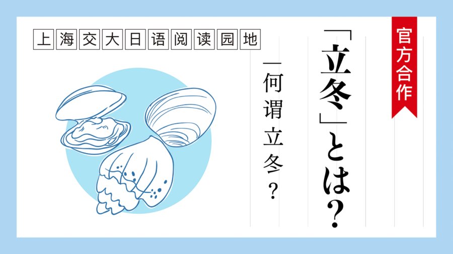 日语阅读 - 何谓“立冬”？ | 「立冬」とは？ - MOJi辞書