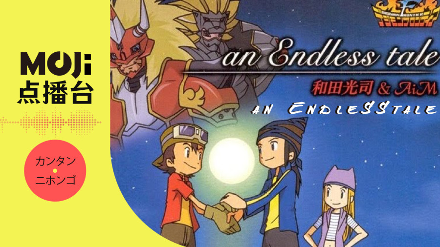 日语阅读 - an Endless tale - MOJi辞書