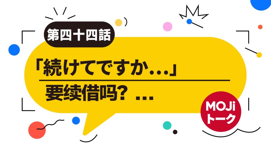 日语阅读 - 可以续借吗？ | 続けて借りることはできますか - MOJi辞書