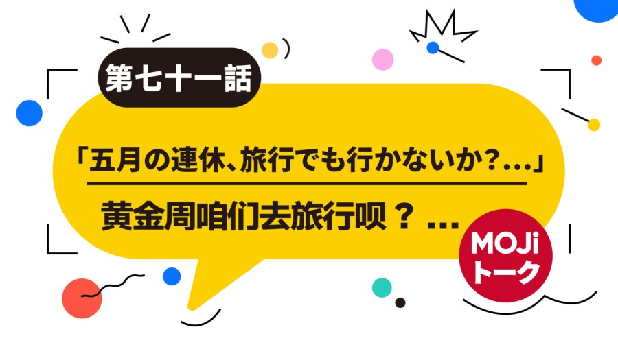 日语阅读 - 🥳oi！五一有什么计划呀？ | ゴールデンウイークの計画 - MOJi辞書