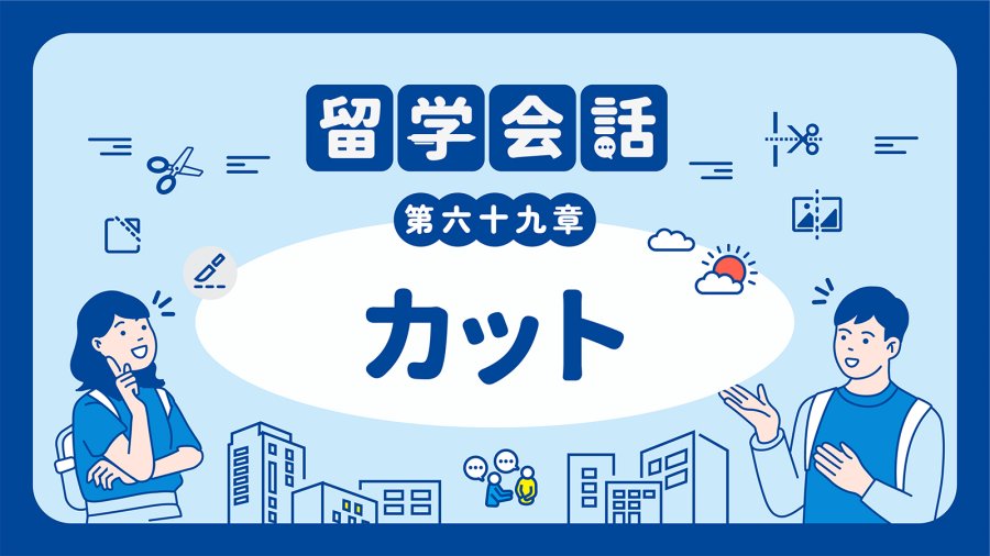「请帮我剪短一点🙂‍↕️ | カット」-MOJi辞書
