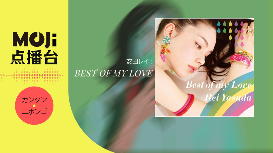 日语阅读 - 安田レイ - Best of my Love - MOJi辞書
