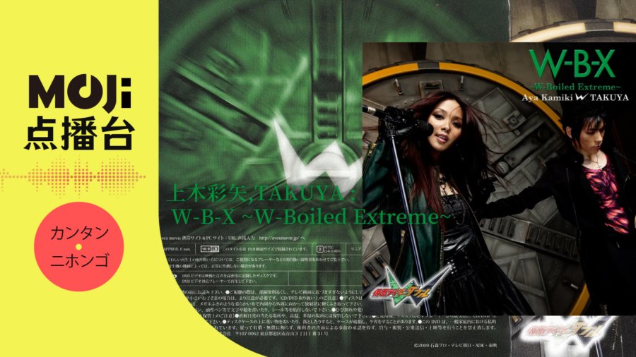 日语阅读 - 上木彩矢,TAKUYA - W-B-X ~W-Boiled Extreme~ - MOJi辞書