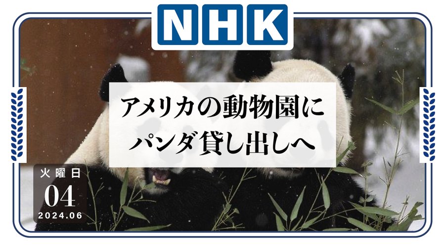 日语阅读 - 中美重启熊猫外交！两只大熊猫将落地华盛顿 - MOJi辞書