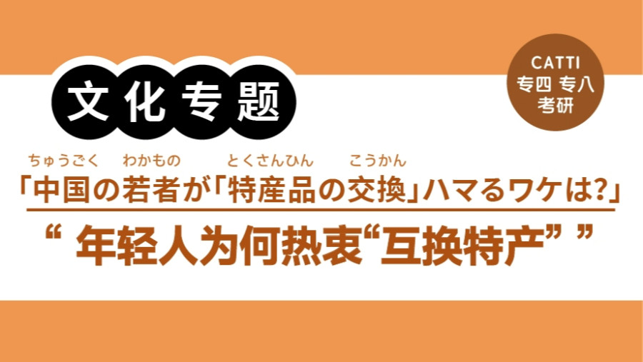 年轻人为何热衷于“互换特产”|中国の若者が「特産品の交換」にハマるワケは？