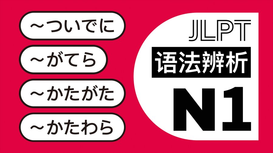 日语阅读 - 顺便做：ついでに・がてら・かたがた・かたわら - MOJi辞書