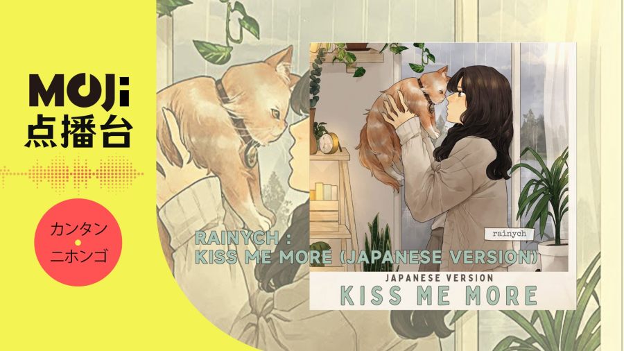 日语阅读 - Kiss Me More - MOJi辞書