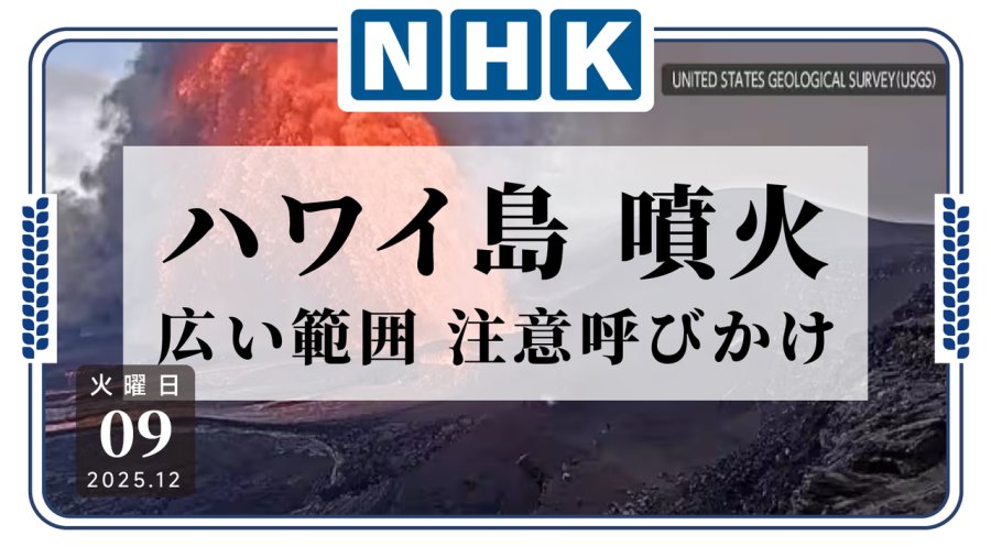 日语阅读 - 夏威夷岛火山喷发，喷出气体或有害健康 - MOJi辞書