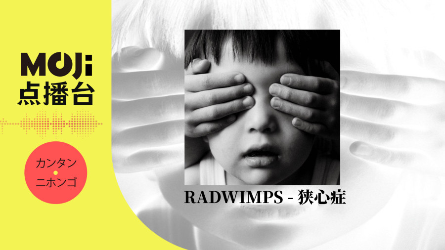 日语阅读 - RADWIMPS - 狭心症 - MOJi辞書