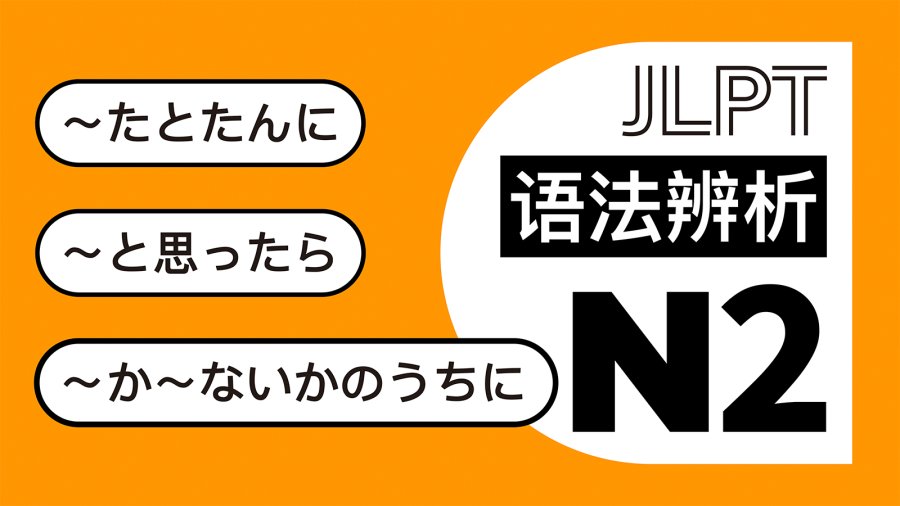 日语阅读 - 才...马上就...：たとたんに・と思ったら・か～ないかのうちに - MOJi辞書