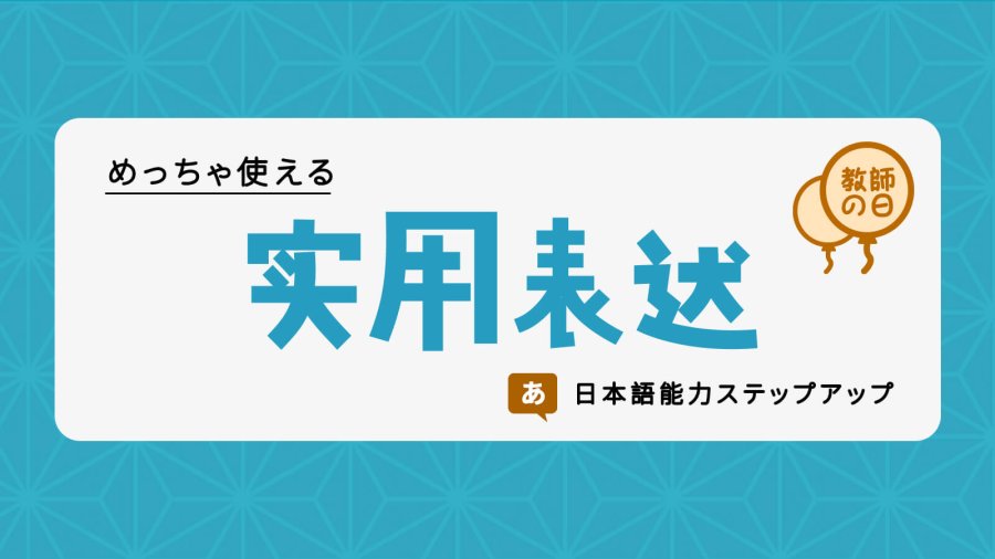 日语阅读 - 如何用日语谢师恩？日本教师节种种【教师节特供】 - MOJi辞書