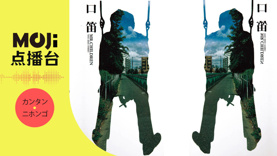 口笛-Mr.Children - MOJi辞書 口笛-Mr.Children - MOJi辞書