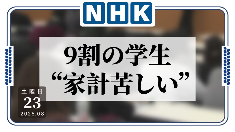 日语阅读 - 物价上涨，日本九成大学生难以承受 - MOJi辞書