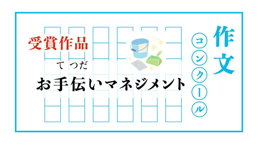 日语阅读 - 和妹妹们一起做家务 | お手伝いマネジメント - MOJi辞書