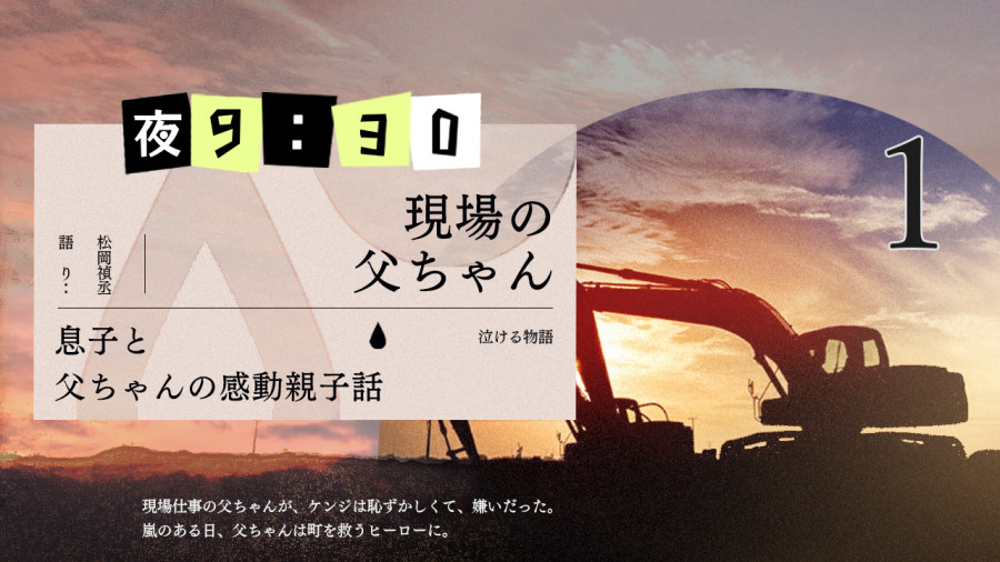 日语阅读 - 松冈祯丞 | 工地里的爸爸（前篇） - MOJi辞書