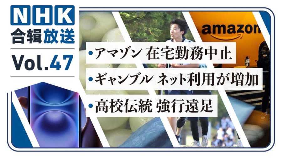 日语阅读 - NHK周五合辑47丨iPhone 16发布！“居家办公”成时代眼泪？日本高中也“乐跑”？！ - MOJi辞書