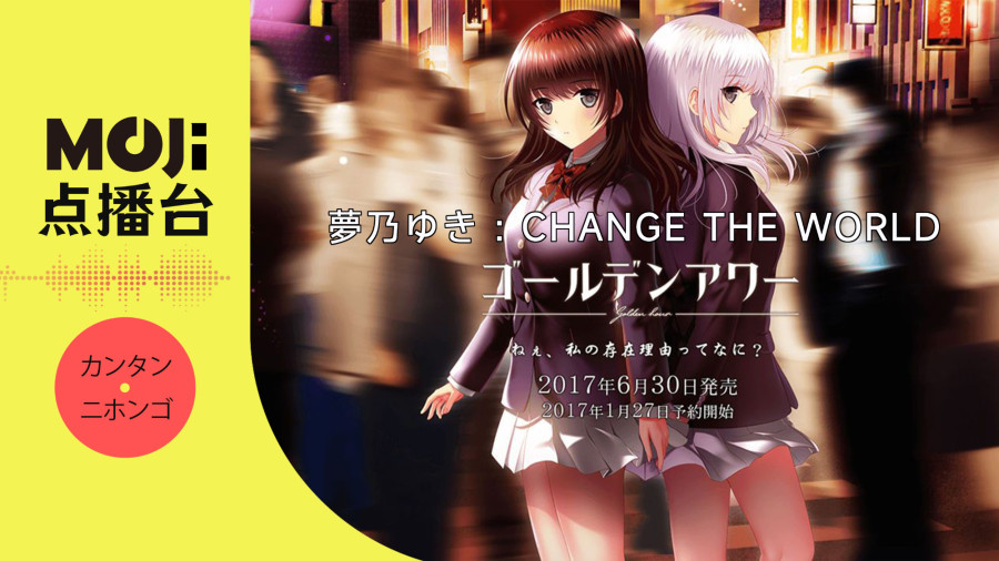 日语阅读 - Change The World - MOJi辞書