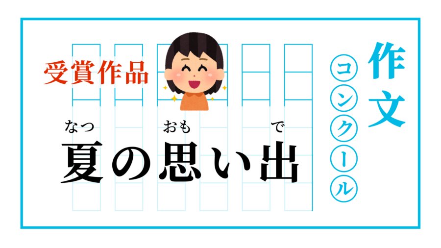 日语阅读 - 微小的勇气  | 夏の思い出 - MOJi辞書