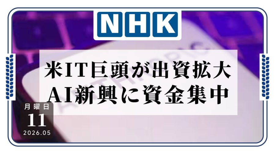 「美国各大科技巨头企业争相投资新兴AI公司！」-MOJi辞書