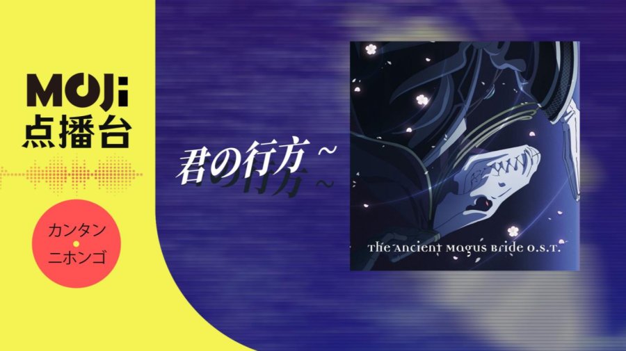 日语阅读 - 君の行方 - MOJi辞書