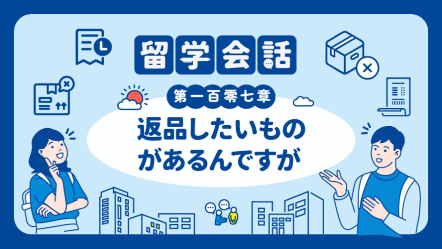 日语阅读 - 可以退货吗 |  返品したいものがあるんですが - MOJi辞書