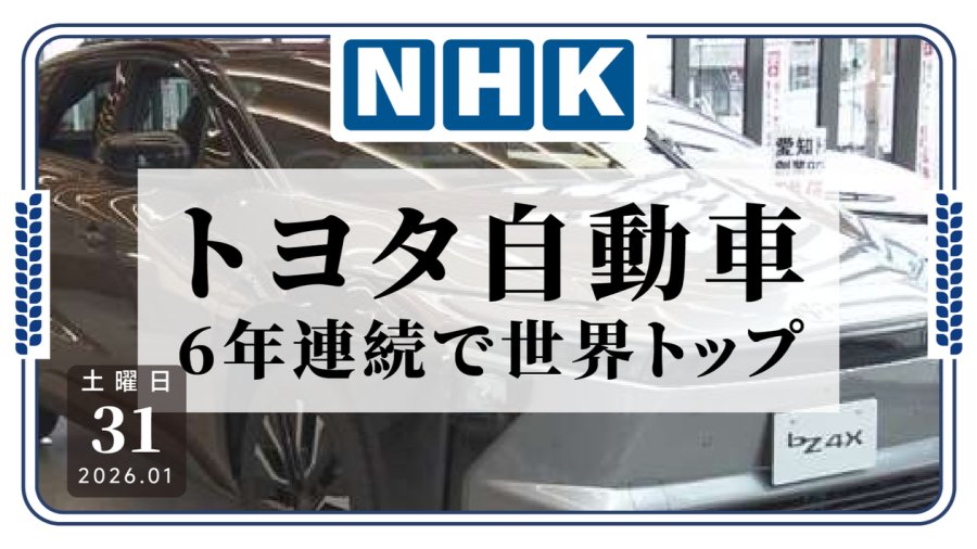 日语阅读 - 不好意思又第一了！丰田全球销量六连冠 - MOJi辞書