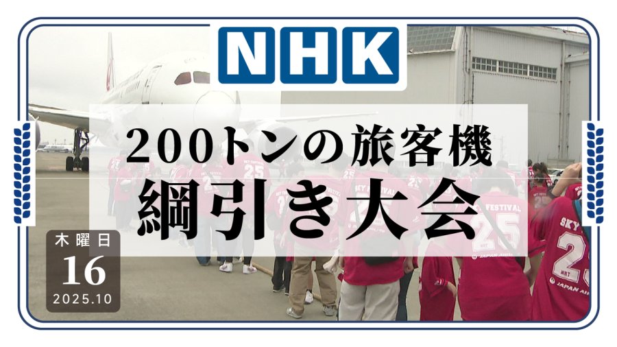 日语阅读 - 400人拉动一架飞机！成田机场举行航空日活动 - MOJi辞書