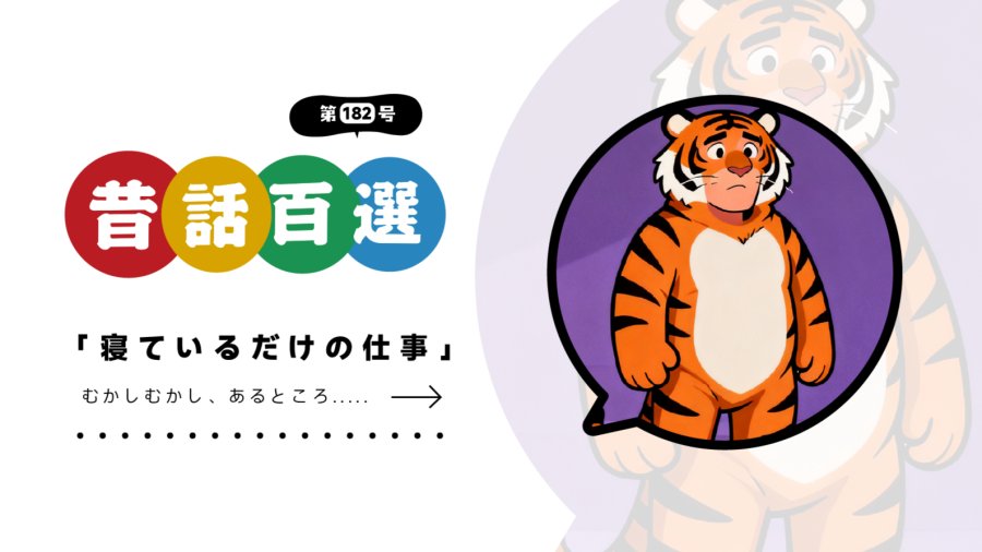 日语阅读 - 初级系列：只需睡觉的工作 - MOJi辞書