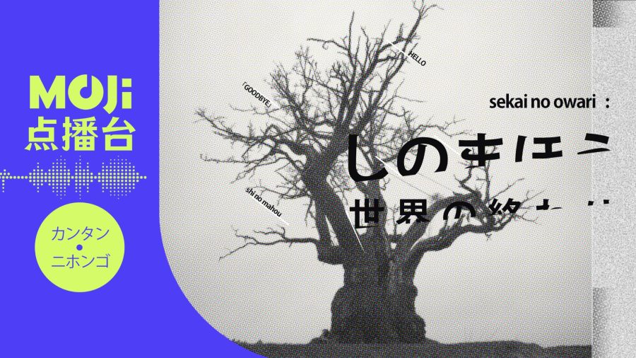 日语阅读 - 死の魔法 - MOJi辞書