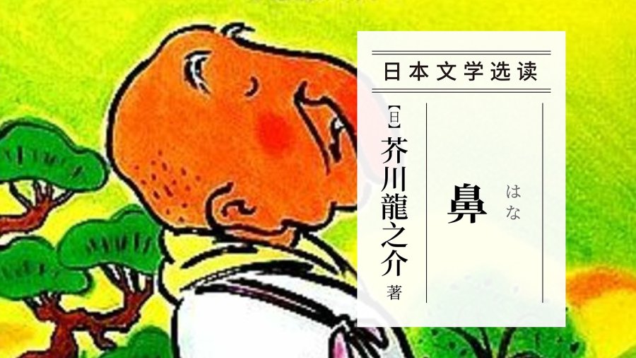 「不幸之人试图摆脱困境，旁观者又怅然若失 |《鼻子》芥川龙之介」-MOJi辞書