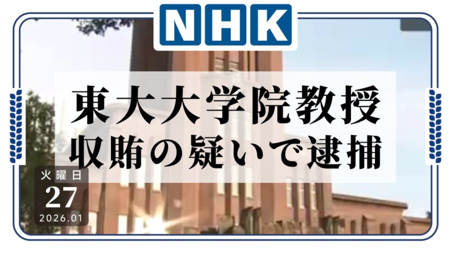 日语阅读 - 你这叫搞科研？东大教授因涉嫌受贿被捕 - MOJi辞書