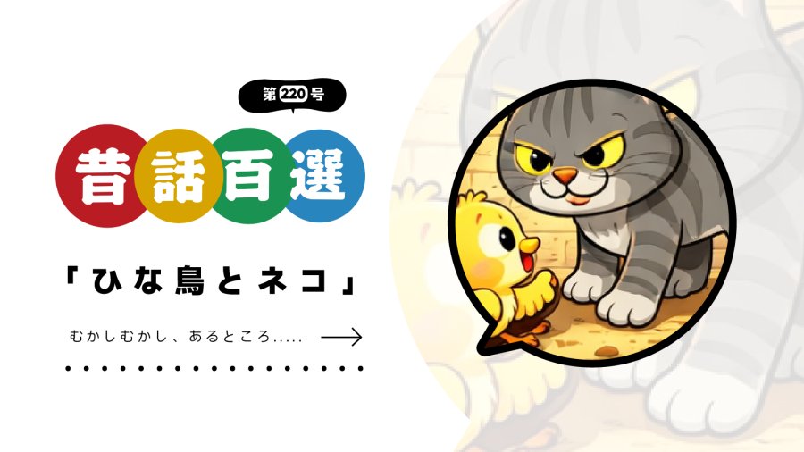 日语阅读 - 初级系列：贪吃的小雏鸟 - MOJi辞書