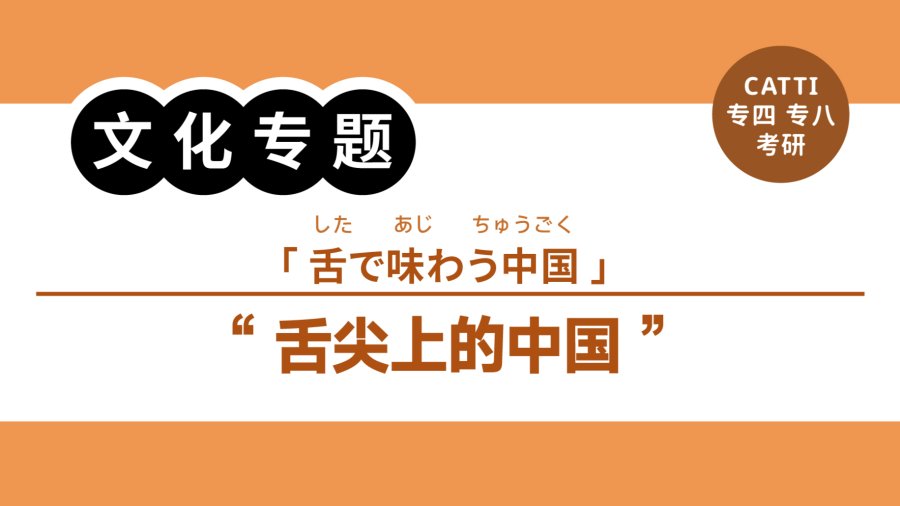 日语阅读 - 舌尖上的中国|舌で味わう中国 - MOJi辞書