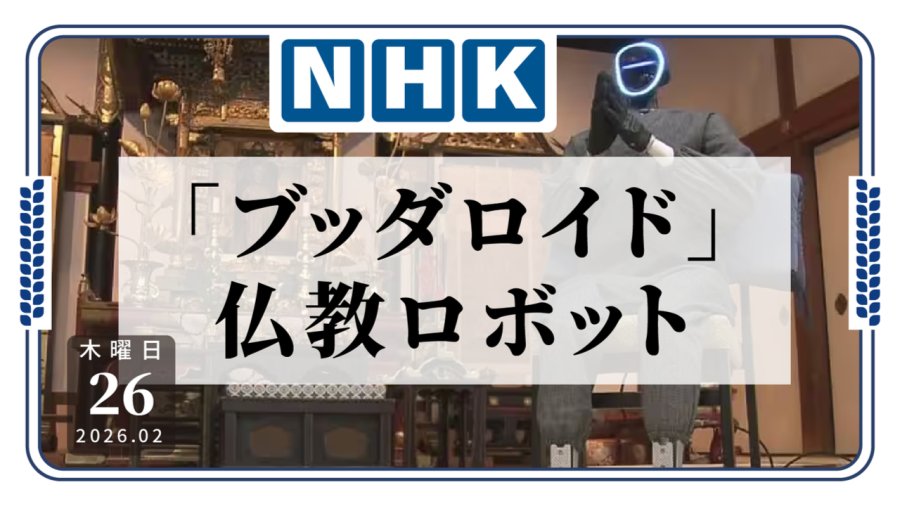 「赛博佛教！机器人也懂佛？」-MOJi辞書