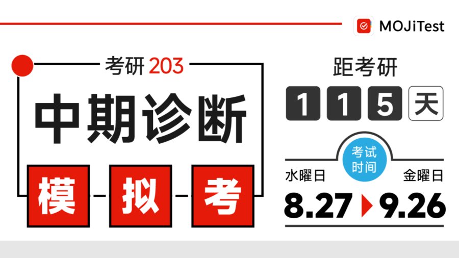 「考研中期诊断模拟考：你的203复习进度是…%」-MOJi辞書
