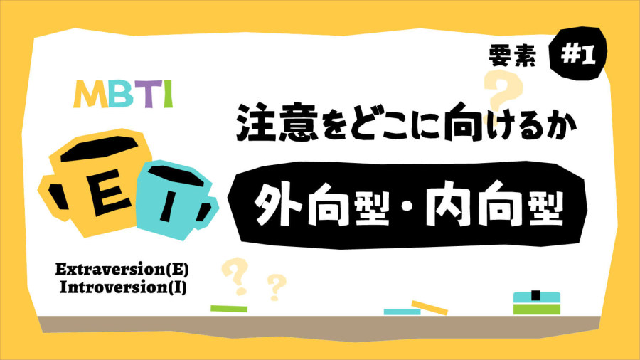 日语阅读 - 外向=E，内向=I？没那么简单！一篇了解E和I的本质是什么 | MBTI要素篇（1） - MOJi辞書