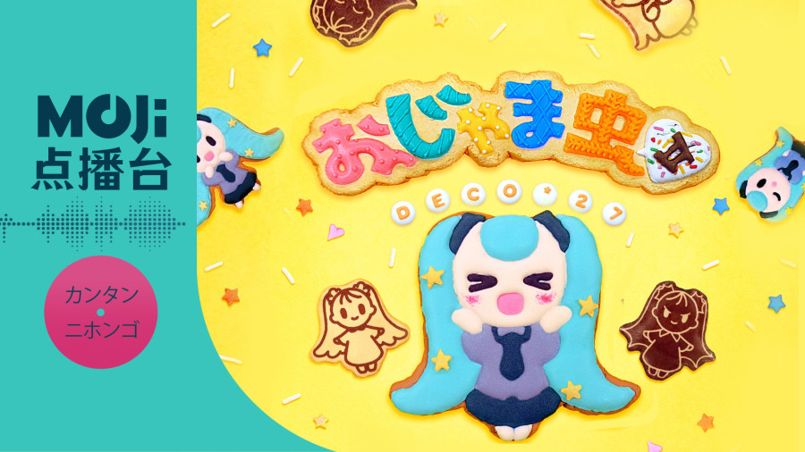 日语阅读 - DECO＊27,初音ミク - おじゃま虫 - MOJi辞書