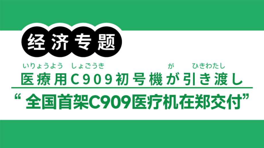 日语阅读 - 全国首架！国产C919医疗机交付|医療用C909初号機が引き渡し - MOJiTest