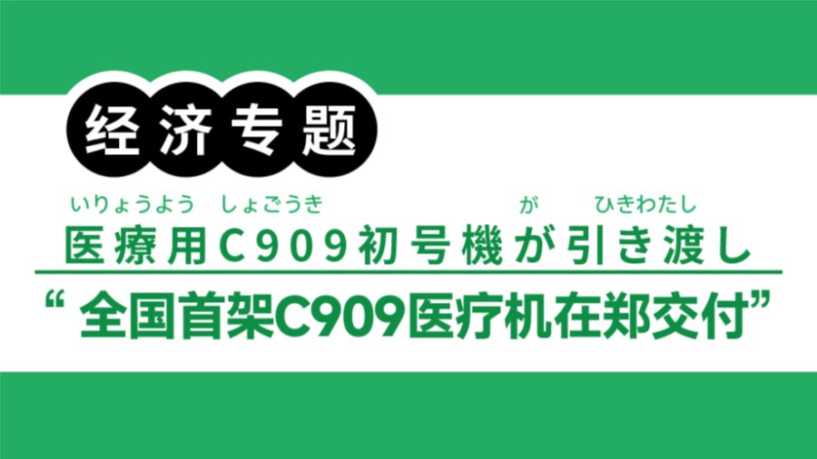日语阅读 - 全国首架！国产C919医疗机交付|医療用C909初号機が引き渡し - MOJi辞書