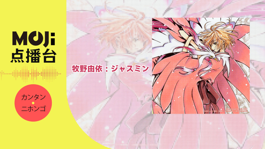 日语阅读 - 牧野由依 - ジャスミン - MOJi辞書