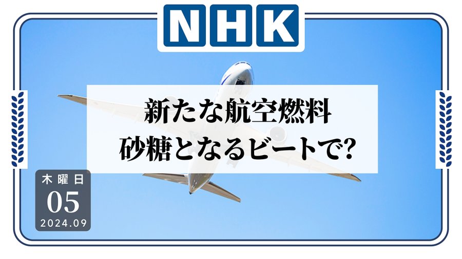 「废弃油渣回收再利用！甜菜也能做飞机燃油！？」-MOJi辞書