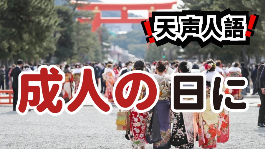 日语阅读 - 成人节感悟“人生如戏” | 年轻人需不急不躁，从容前行 - MOJi辞書